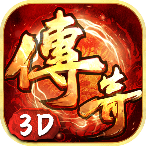传奇3d手游