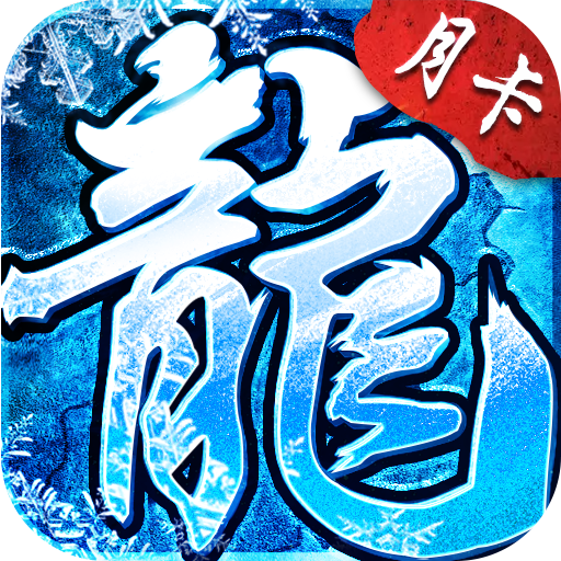 冰雪点卡版