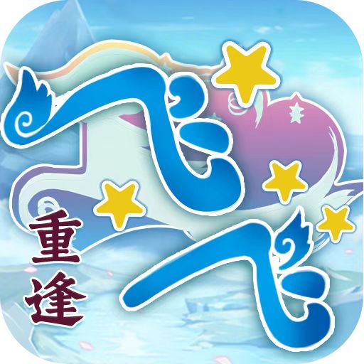 飞飞：重逢